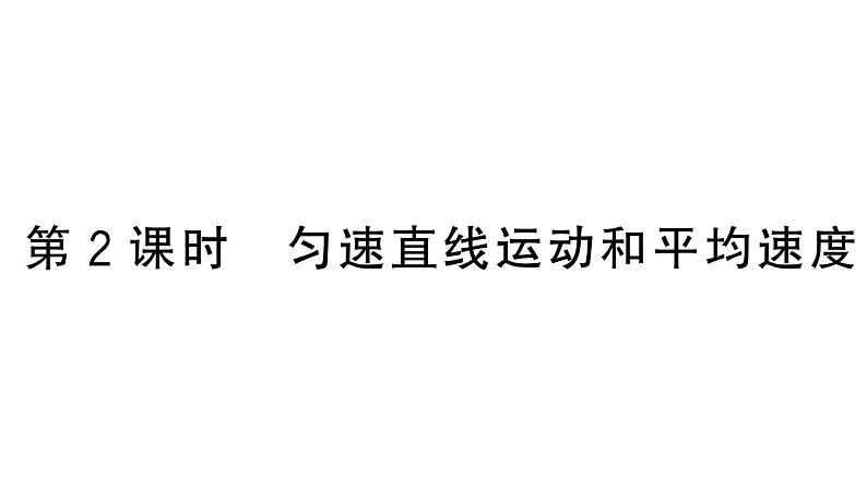 初中物理新人教版八年级上册第一章第三节第二课时 匀速直线运动和平均速度作业课件2024秋季第1页