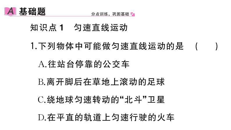 初中物理新人教版八年级上册第一章第三节第二课时 匀速直线运动和平均速度作业课件2024秋季第2页