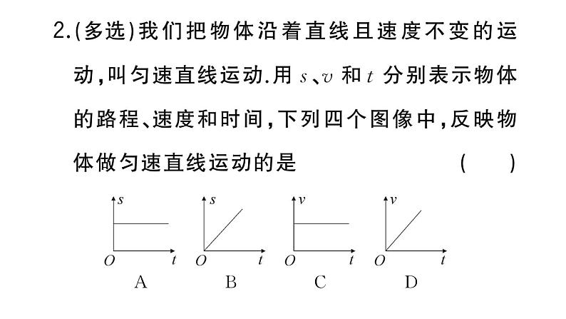 初中物理新人教版八年级上册第一章第三节第二课时 匀速直线运动和平均速度作业课件2024秋季第3页