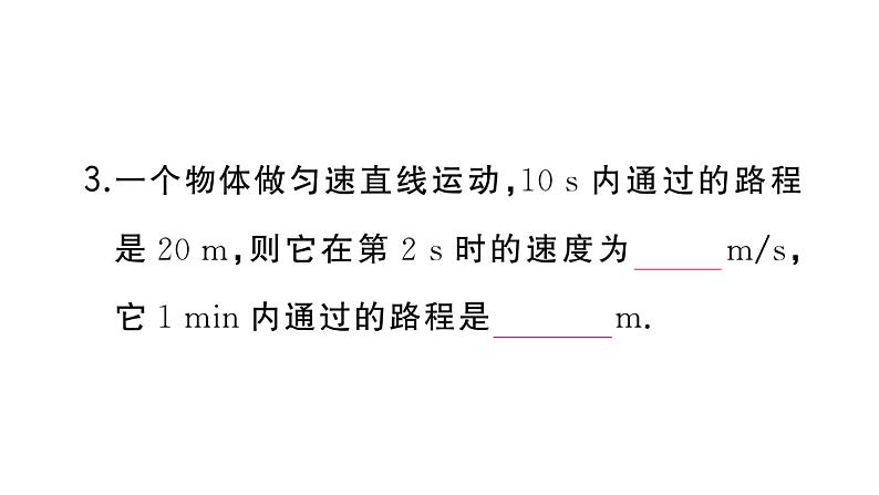 初中物理新人教版八年级上册第一章第三节第二课时 匀速直线运动和平均速度作业课件2024秋季第4页