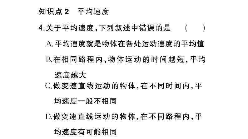 初中物理新人教版八年级上册第一章第三节第二课时 匀速直线运动和平均速度作业课件2024秋季第5页