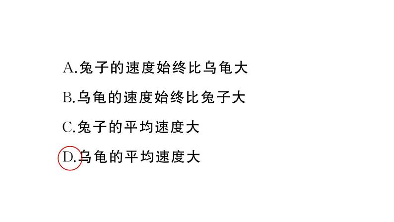 初中物理新人教版八年级上册第一章第三节第二课时 匀速直线运动和平均速度作业课件2024秋季第7页