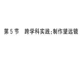 初中物理新人教版八年级上册第五章第五节 跨学科实践制作望远镜作业课件2024秋季
