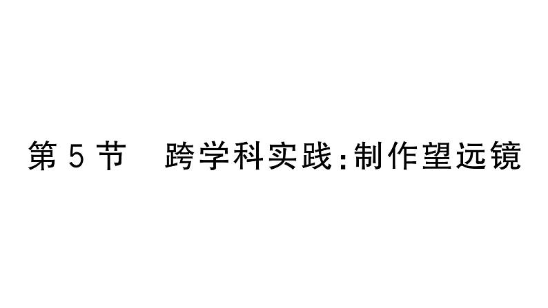 初中物理新人教版八年级上册第五章第五节 跨学科实践制作望远镜作业课件2024秋季第1页