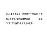 初中物理新人教版八年级上册第五章第五节 跨学科实践制作望远镜作业课件2024秋季