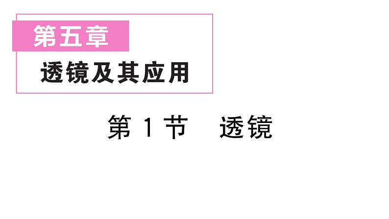 初中物理新人教版八年级上册第五章第一节 透镜作业课件2024秋季第1页