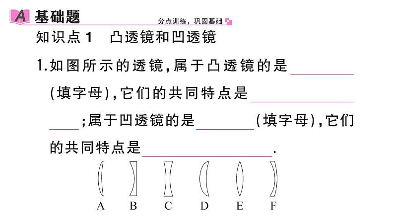 初中物理新人教版八年级上册第五章第一节 透镜作业课件2024秋季第2页