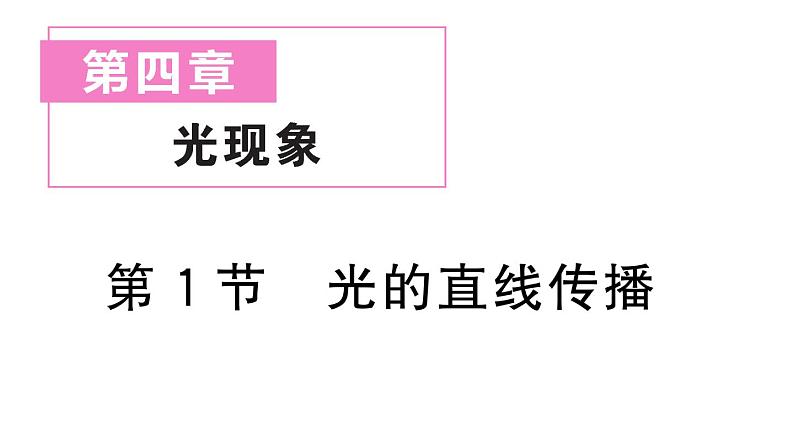 初中物理新人教版八年级上册第四章第一节 光的直线传播作业课件2024秋季第1页