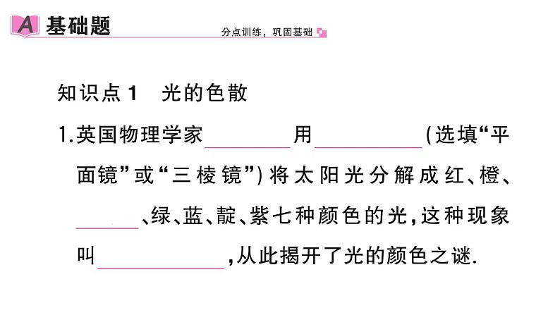 初中物理新人教版八年级上册第四章第五节 光的色散作业课件2024秋季第2页