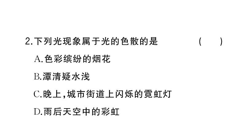 初中物理新人教版八年级上册第四章第五节 光的色散作业课件2024秋季第3页