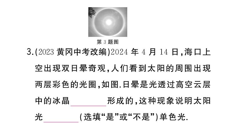 初中物理新人教版八年级上册第四章第五节 光的色散作业课件2024秋季第4页