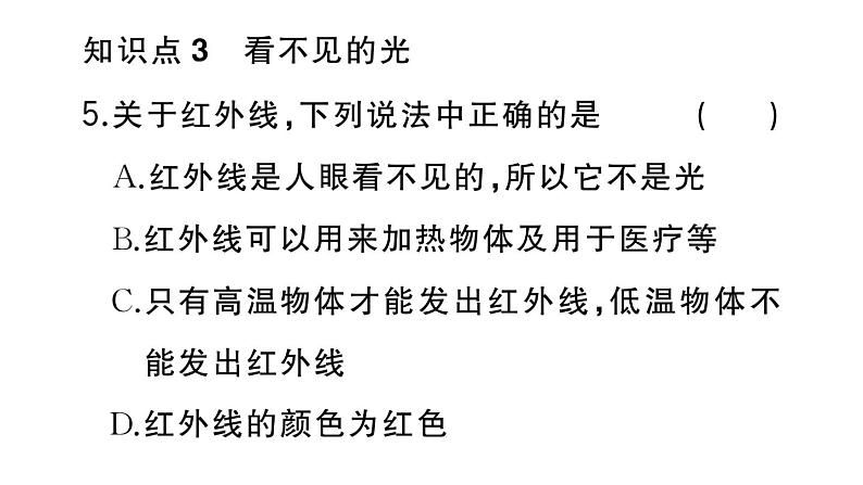 初中物理新人教版八年级上册第四章第五节 光的色散作业课件2024秋季第6页