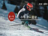 人教版（2024）初中物理八年级下册 第八单元 第1节  牛顿第一定律 课件
