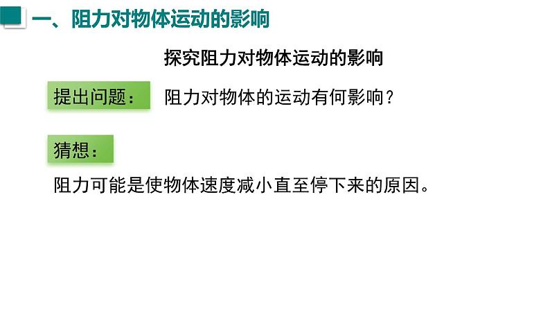 人教版（2024）初中物理八年级下册 第八单元 第1节  牛顿第一定律 课件第8页