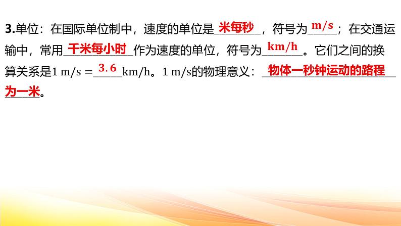 人教版（2024新版）八年级上册物理第一章 机械运动第3节 运动的快慢 复习课件第4页
