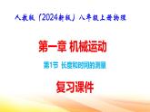 人教版（2024新版）八年级上册物理第一章 机械运动第1节 长度和时间的测量 复习课件