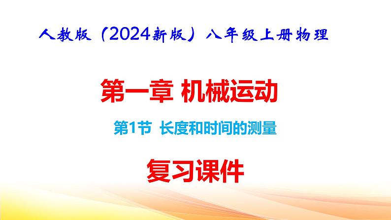 人教版（2024新版）八年级上册物理第一章 机械运动第1节 长度和时间的测量 复习课件第1页