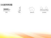 人教版（2024新版）八年级上册物理第一章 机械运动第1节 长度和时间的测量 复习课件