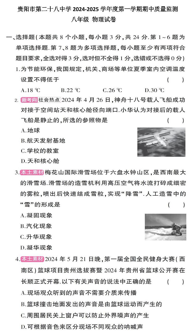贵州省贵阳市第二十八中学2024-2025学年度八年级上学期期中质量监测物理试卷第1页