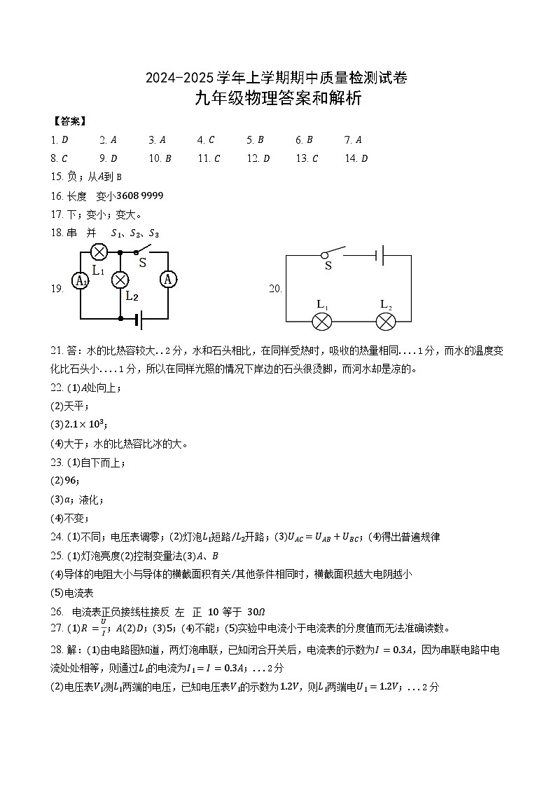 2024-2025九年级上期半期质量检测物理试卷参考答案第1页