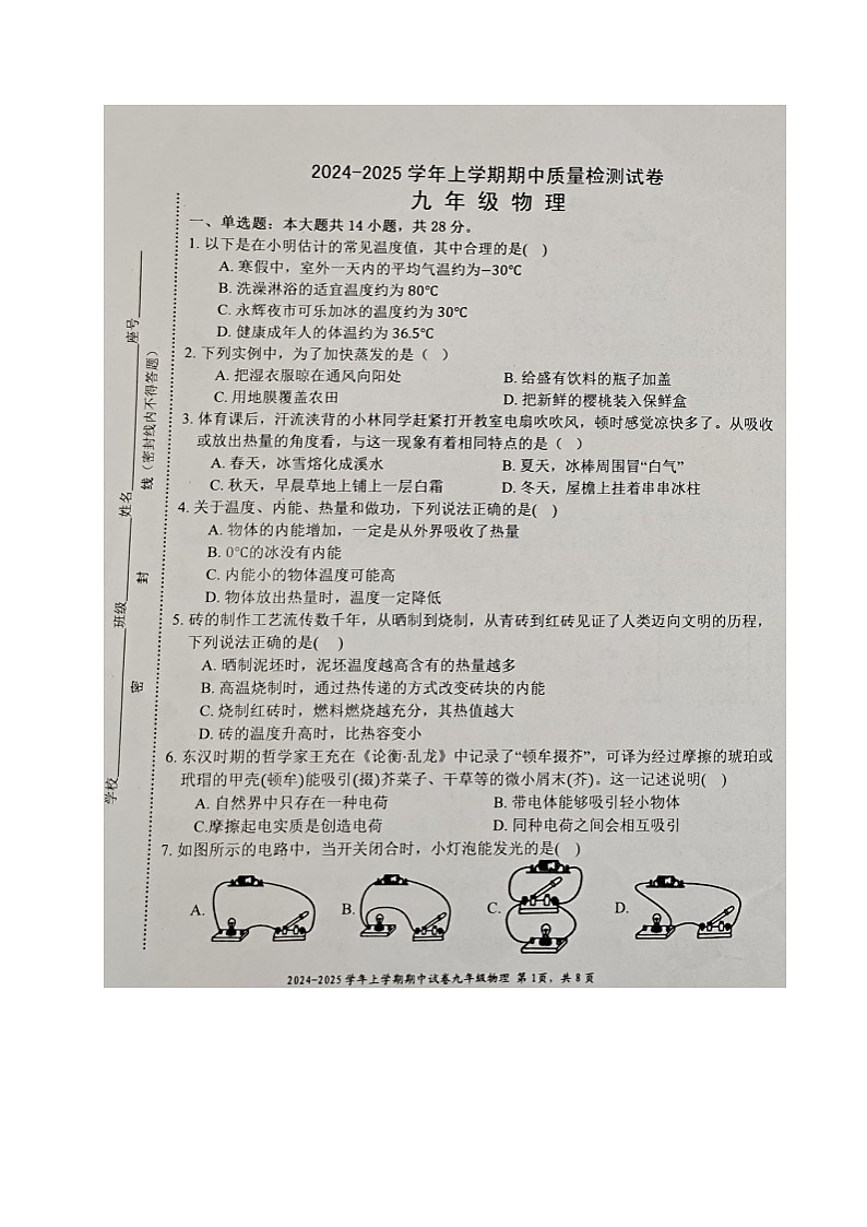 福建省三明市宁化县2024-2025学年九年级上学期期中考试物理试题第1页
