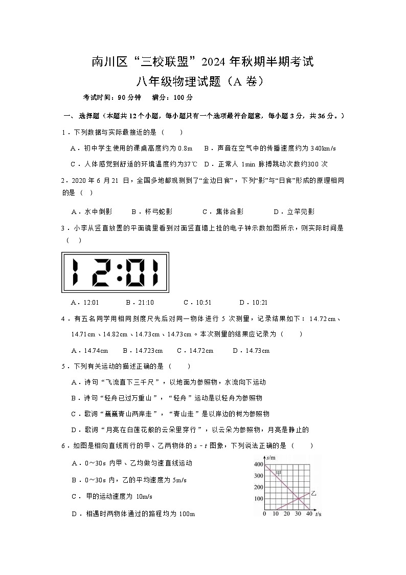 重庆市南川区三校联盟2024-2025学年八年级上学期期中考试物理试题（A卷）第1页