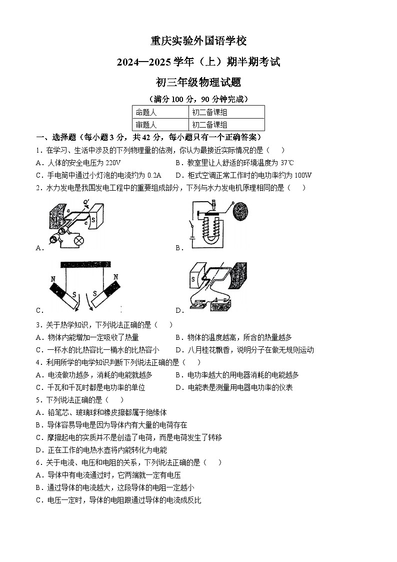 重庆市九龙坡区四川外国语大学附属外国语学校2024-2025学年九年级上学期11月期中物理试题(无答案)第1页