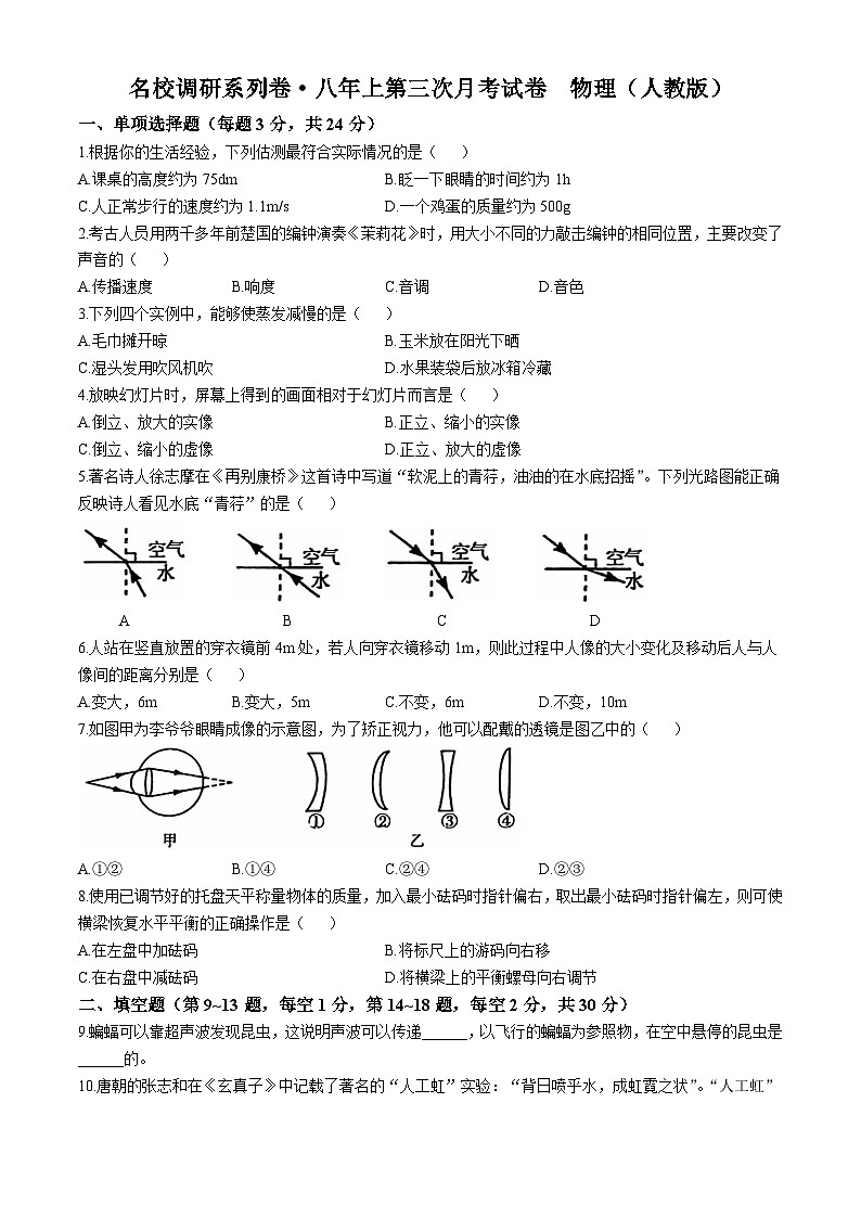 吉林省名校调研系列2024-2025学年八年级上学期第三次月考物理试题第1页