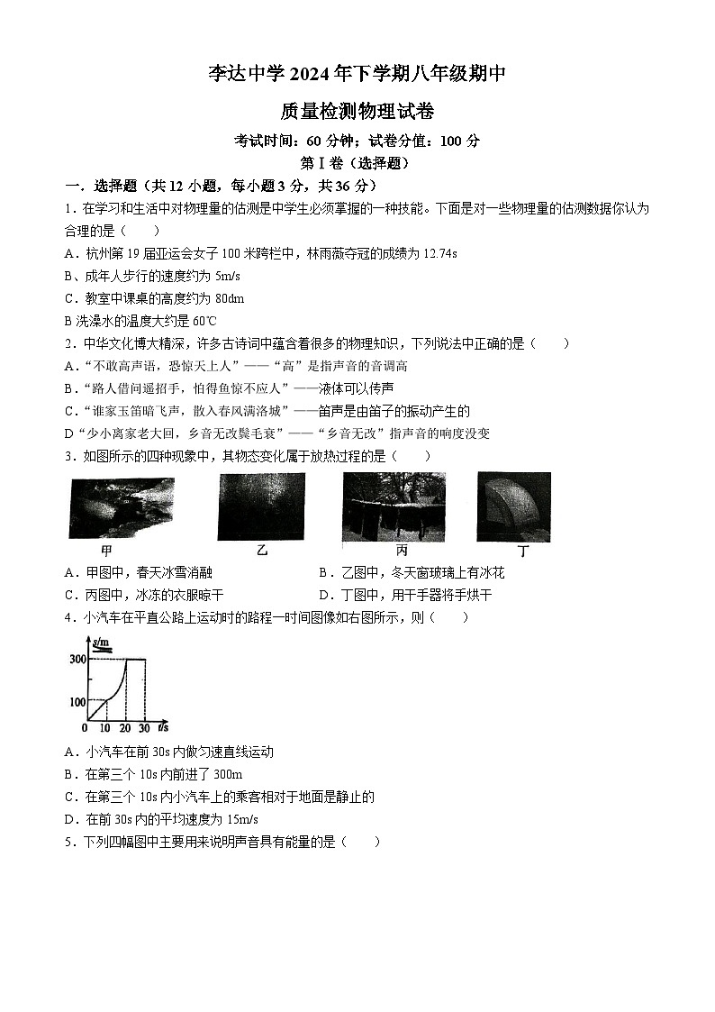 湖南省永州市李达中学2024-2025学年八年级上学期期中考试物理试题(无答案)第1页