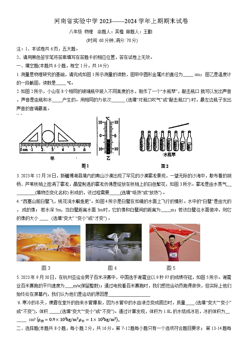 河南省郑州市金水区河南省实验中学2023-2024学年八年级上学期1月期末物理试题第1页