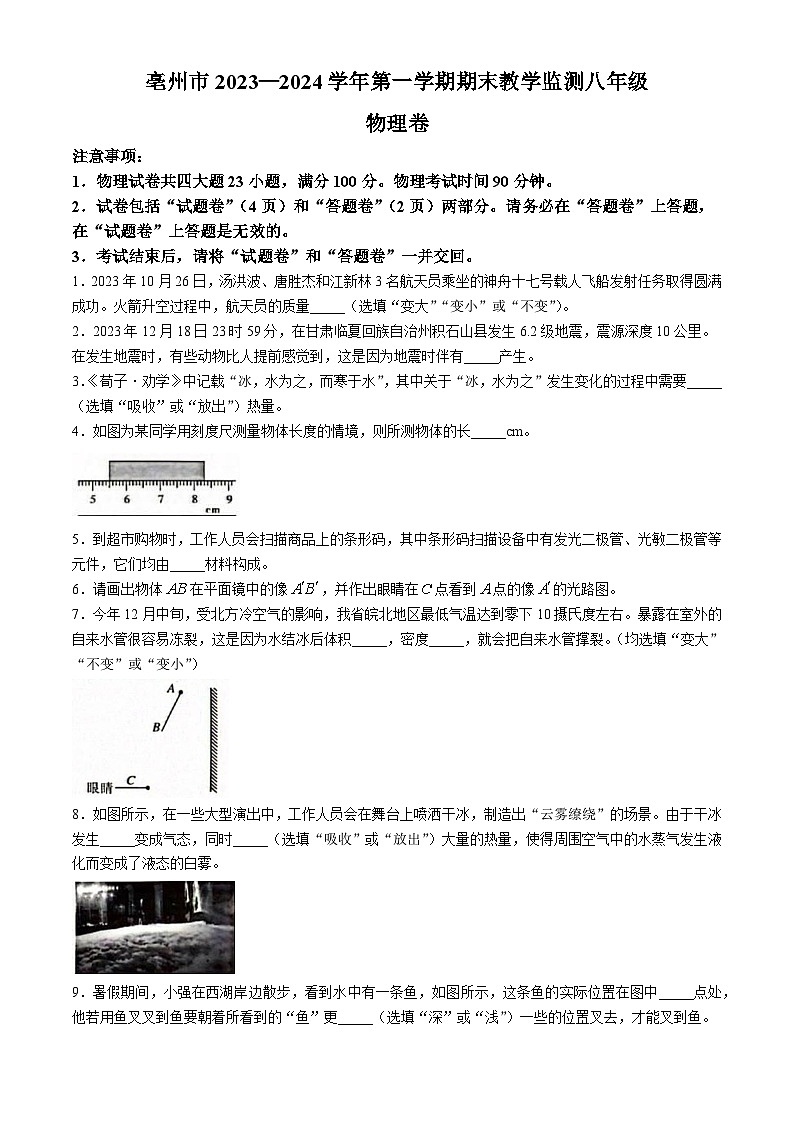 安徽省亳州市谯城区2023-2024学年八年级上学期期末考试物理试卷(无答案)第1页