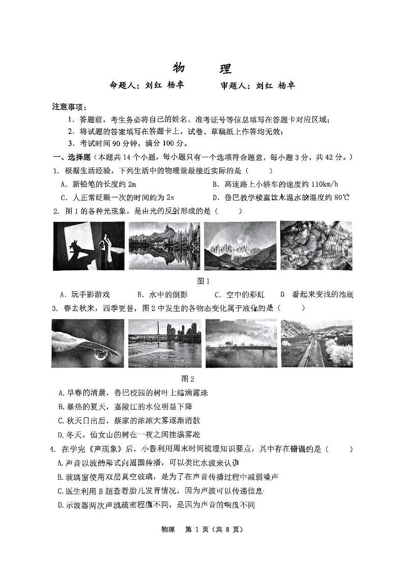 重庆市鲁能巴蜀中学校2024-2025学年八年级上学期期中考试物理试卷第1页