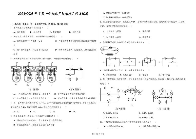 甘肃省武威市凉州区武威二十六中联片教研2024-2025学年九年级上学期11月月考物理试题第1页