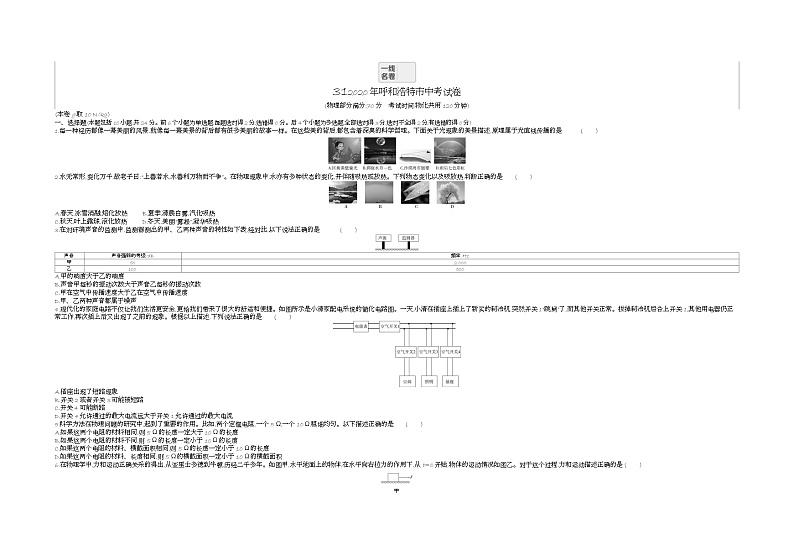 2020内蒙古呼和浩特中考物理试卷+答案+解析(word整理版)第1页