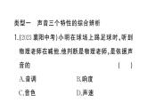 初中物理新人教版八年級(jí)上冊(cè)第二章專題三 聲音特性的辨析作業(yè)課件2024秋季