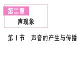 初中物理新人教版八年级上册第二章第一节 声音的产生与传播作业课件2024秋季