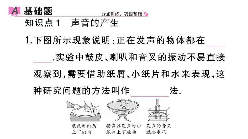 初中物理新人教版八年级上册第二章第一节 声音的产生与传播作业课件2024秋季第2页