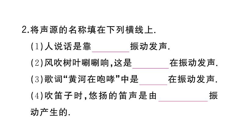 初中物理新人教版八年级上册第二章第一节 声音的产生与传播作业课件2024秋季第3页