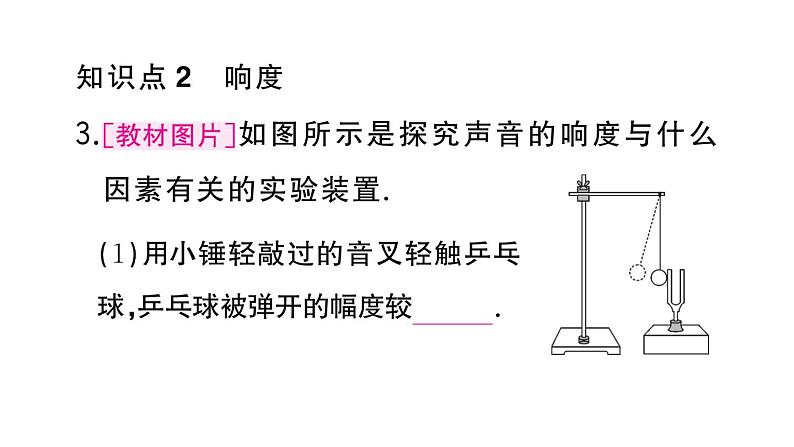 初中物理新人教版八年级上册第二章第二节 声音的特性作业课件2024秋季第6页