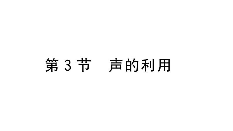 初中物理新人教版八年级上册第二章第三节 声的利用作业课件2024秋季第1页