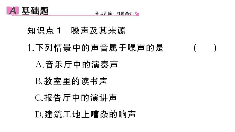 初中物理新人教版八年级上册第二章第四节 噪声的危害和控制作业课件2024秋季第2页