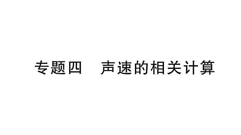 初中物理新人教版八年级上册第二章专题四 声速的相关计算作业课件2024秋季第1页