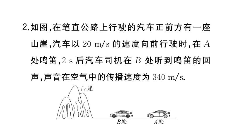 初中物理新人教版八年级上册第二章专题四 声速的相关计算作业课件2024秋季第4页