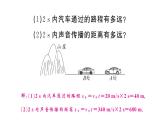 初中物理新人教版八年級(jí)上冊(cè)第二章專題四 聲速的相關(guān)計(jì)算作業(yè)課件2024秋季