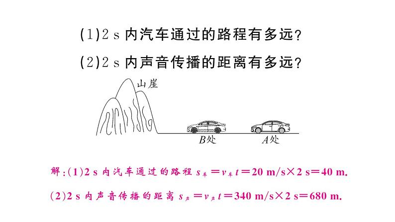 初中物理新人教版八年级上册第二章专题四 声速的相关计算作业课件2024秋季第5页