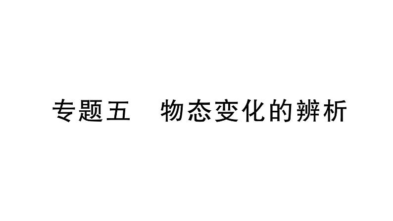 初中物理新人教版八年级上册第三章专题五 物态变化的辨析作业课件2024秋季第1页