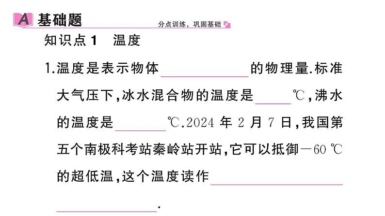 初中物理新人教版八年级上册第三章第一节 温度作业课件2024秋季第2页