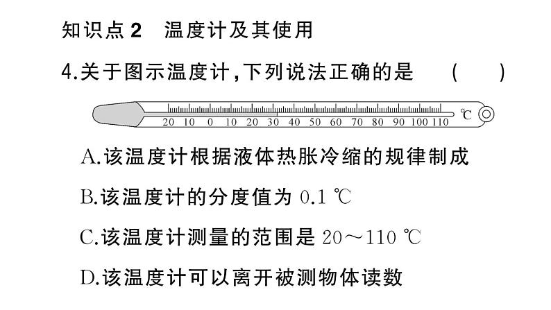 初中物理新人教版八年级上册第三章第一节 温度作业课件2024秋季第5页