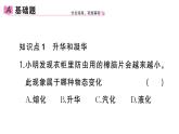 初中物理新人教版八年級(jí)上冊(cè)第三章第四節(jié) 升華和凝華作業(yè)課件2024秋季