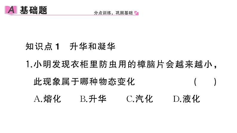 初中物理新人教版八年级上册第三章第四节 升华和凝华作业课件2024秋季第2页